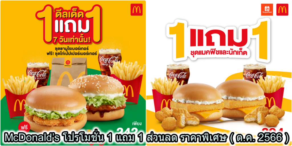 McDonald’s โปรโมชั่น 1 แถม 1 ส่วนลด ราคาพิเศษ ( ต.ค. 2566 )