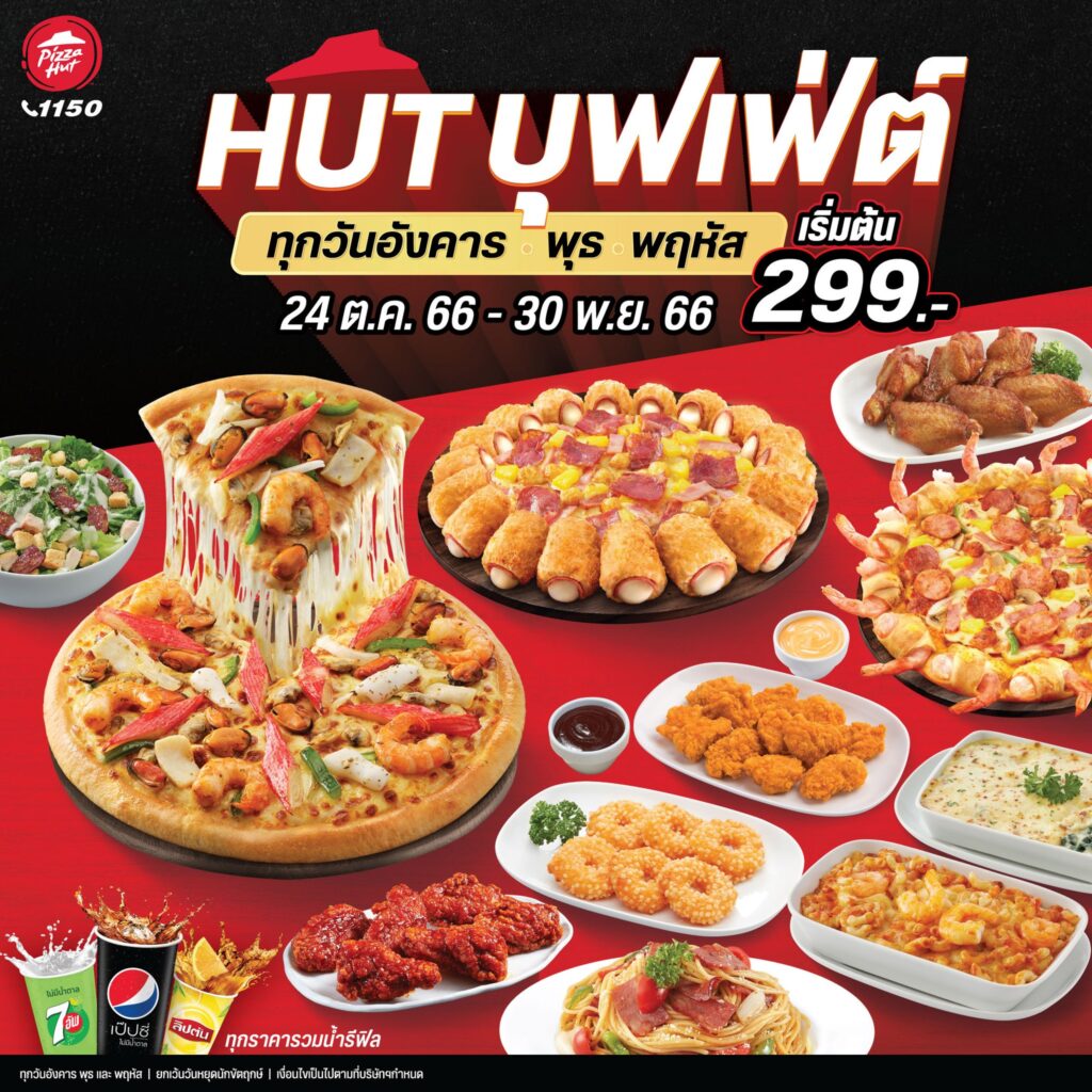 Pizza Hut 1150 พิซซ่าฮัท บุฟเฟต์ 299 บาท(4 ต.ค.-30 พ.ย. 66​)
