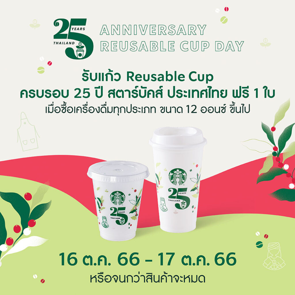 Starbucks ฉลอง 25 ปี รับแก้ว Reusable Cup ฟรี(16–17 ต.ค. 66)