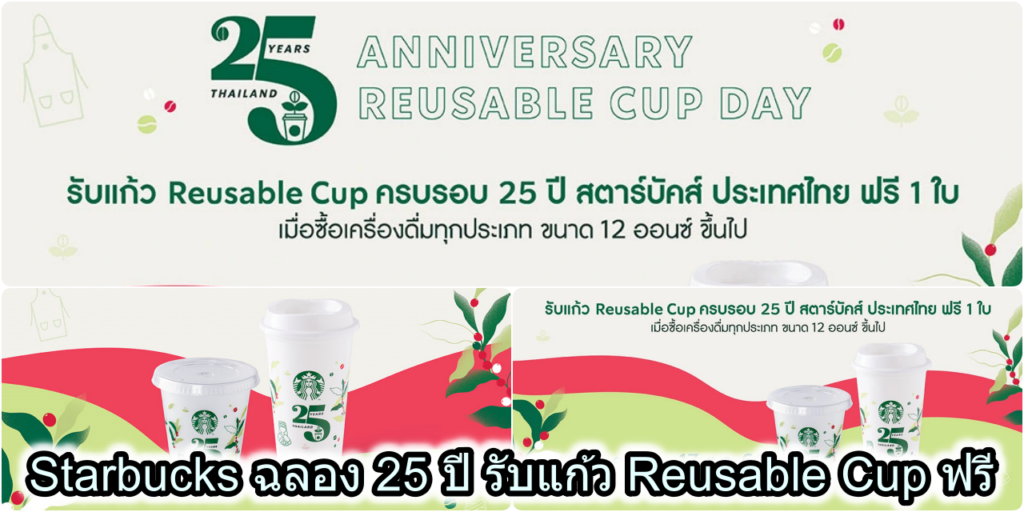 Starbucks ฉลอง 25 ปี รับแก้ว Reusable Cup ฟรี(16–17 ต.ค. 66)