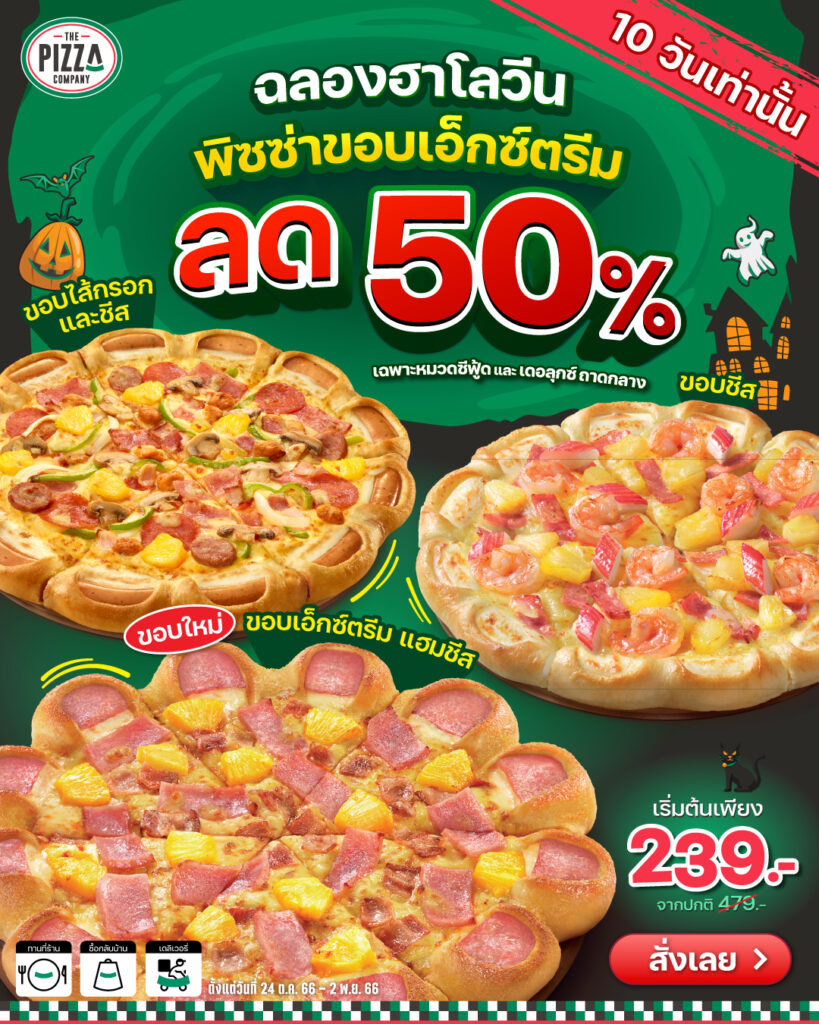 พิซซ่า The Pizza Company ฉลองฮาโลวีน ลด 50% ถึง 2 พ.ย. 2566