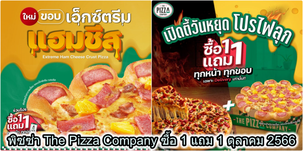 พิซซ่า The Pizza Company ซื้อ 1 แถม 1 ราคาพิเศษ ตุลาคม 2566