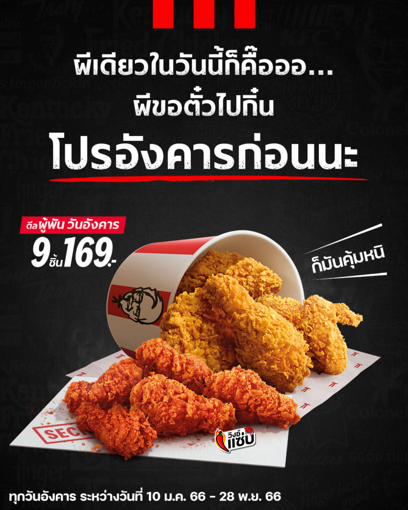 KFC โปรโมชั่น สั่งกินร้าน ที่บ้าน ราคาโดนใจ เดือน (พ.ย. 66)