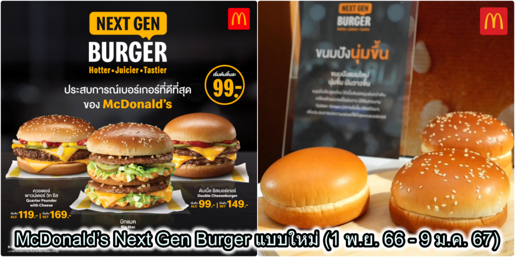 McDonald’s Next Gen Burger แบบใหม่ (1 พ.ย. 66 - 9 ม.ค. 67)