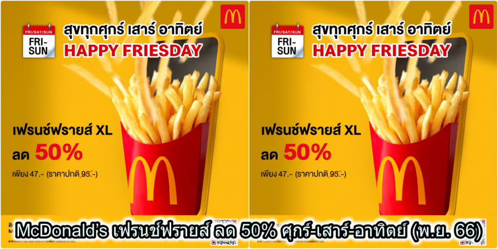 McDonald’s เฟรนช์ฟรายส์ ลด 50% ศุกร์-เสาร์-อาทิตย์ (พ.ย. 66)