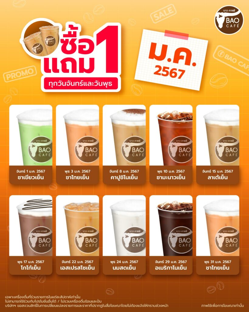 Bao Cafe บาว คาเฟ่ โปร 1 แถม 1 เครื่องดื่มเย็น (ม.ค. 2567)