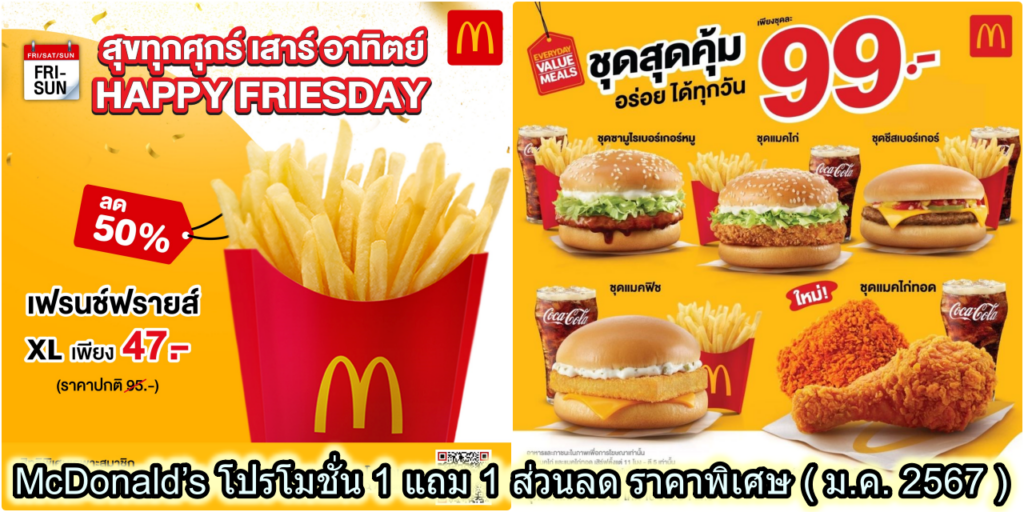 McDonald’s โปรโมชั่น 1 แถม 1 ส่วนลด ราคาพิเศษ ( ม.ค. 2567 )
