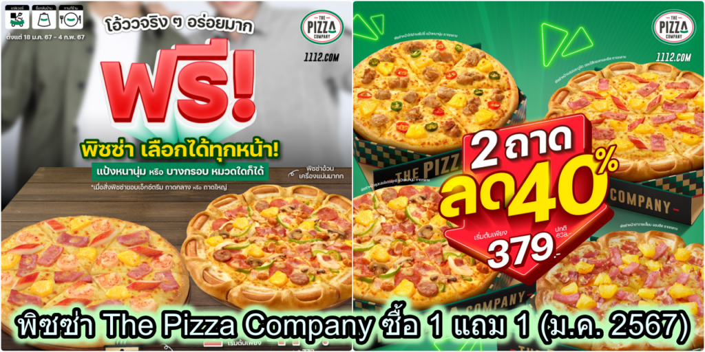 พิซซ่า The Pizza Company ซื้อ 1 แถม 1 ราคาพิเศษ (ม.ค. 2567)