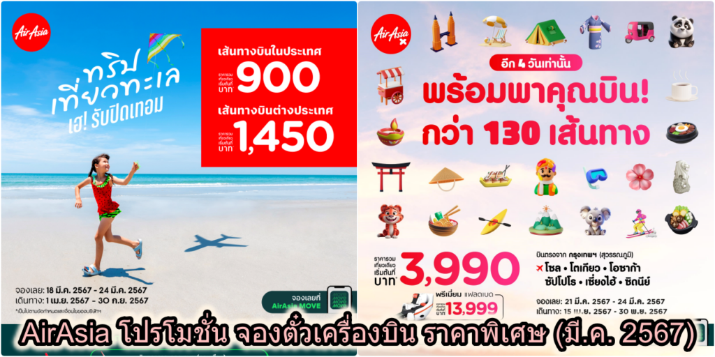 AirAsia โปรโมชั่น จองตั๋วเครื่องบิน ราคาพิเศษ (มี.ค. 2567)