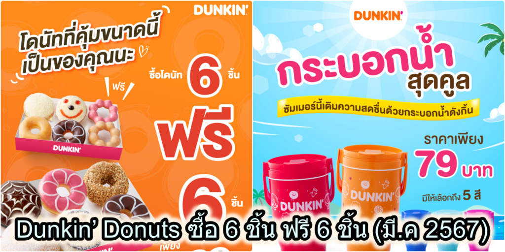 Dunkin’ Donuts โปรโมชั่น ซื้อ 6 ชิ้น ฟรี 6 ชิ้น (มี.ค 2567)
