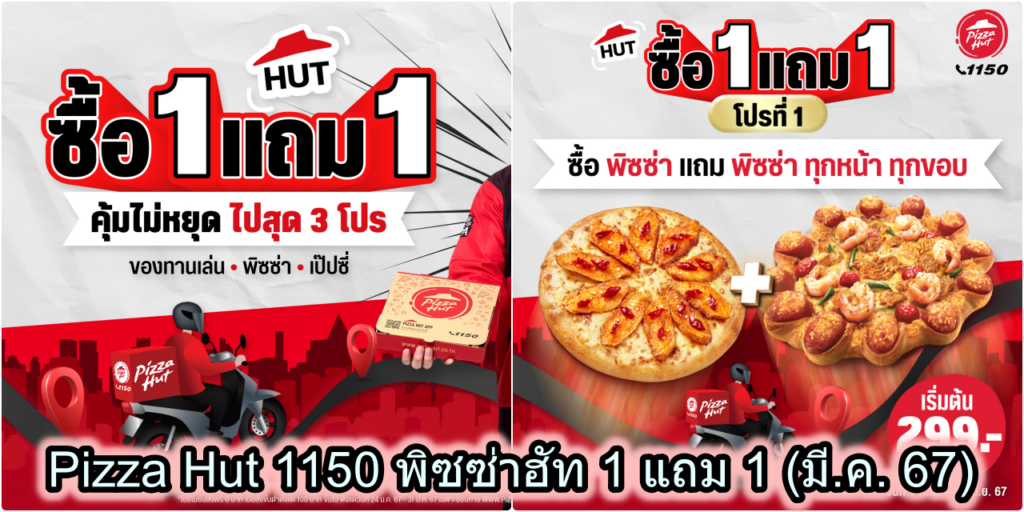 Pizza Hut 1150 พิซซ่าฮัท โปรโมชั่น 1 แถม 1 ส่วนลด (มี.ค. 67)