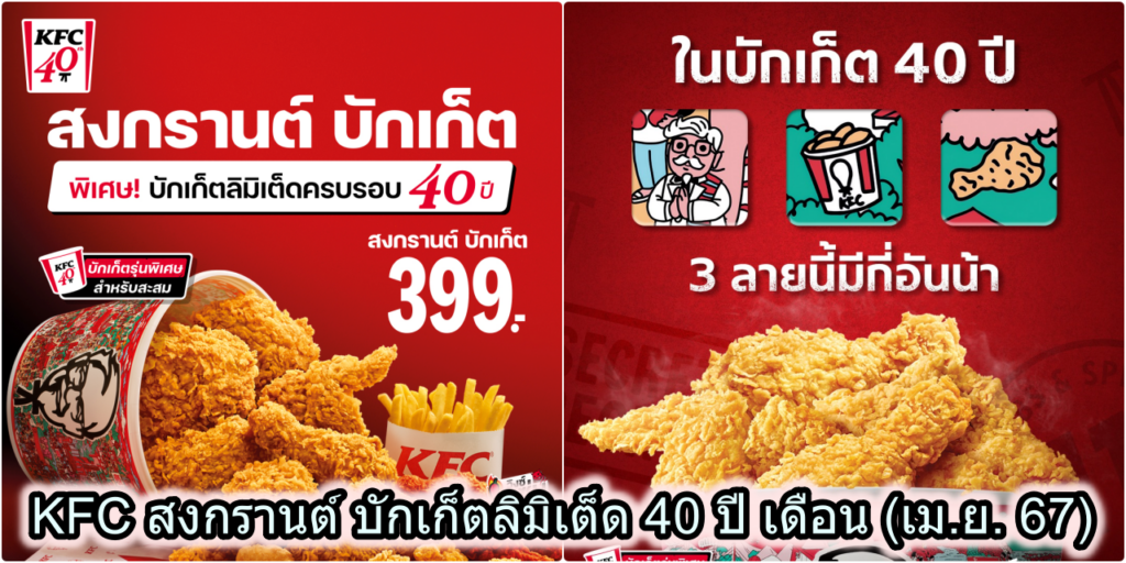 KFC โปรโมชั่น สงกรานต์ บักเก็ตลิมิเต็ด 40 ปี เดือน (เม.ย. 67)