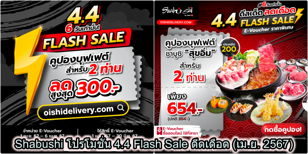 Shabushi โปรโมชั่น 4.4 Flash Sale ดีดเดือด (เม.ย. 2567⁣⁣)