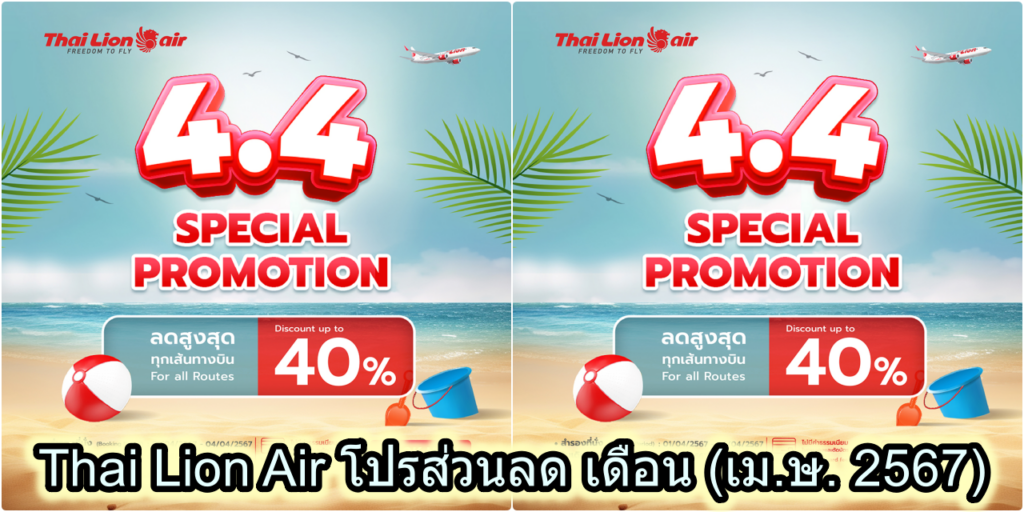 Thai Lion Air โปรส่วนลด จองตั๋วเครื่องบิน เดือน (เม.ษ. 2567)