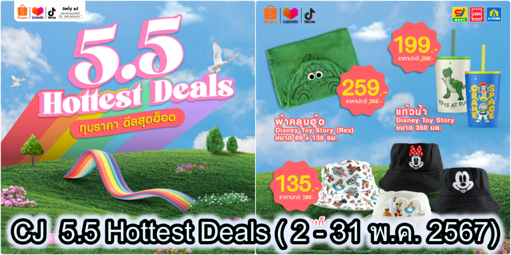 CJ Supermarket 5.5 Hottest Deals ทุบราคา ( 2 - 31 พ.ค. 2567)