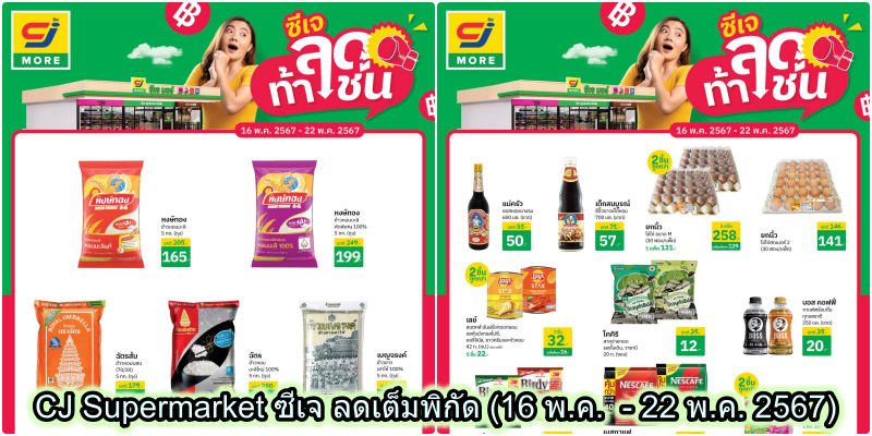 CJ Supermarket ซีเจ ลดเต็มพิกัด (16 พ.ค.  - 22 พ.ค. 2567)