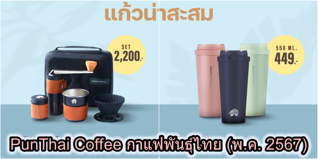 PunThai Coffee กาแฟพันธุ์ไทย อัพเดตคอลเลคชั่นแก้ว (พ.ค. 2567)