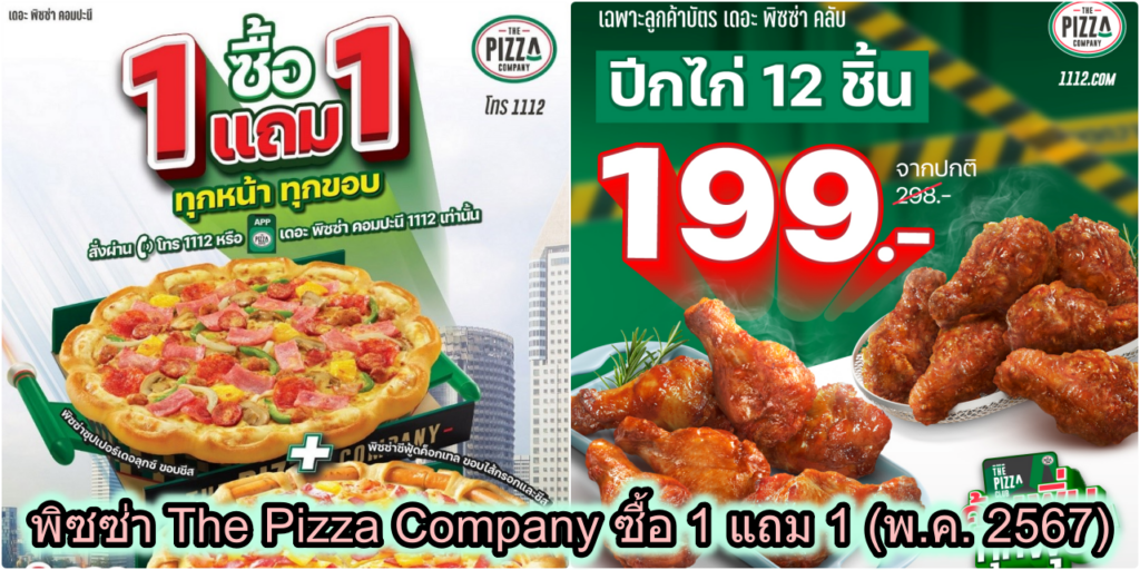 พิซซ่า The Pizza Company ซื้อ 1 แถม 1 ราคาพิเศษ (พ.ค. 2567)